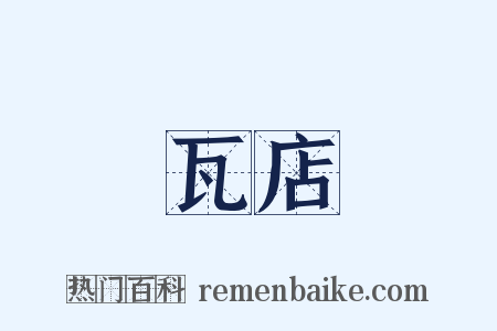 瓦店是什么意思的图片